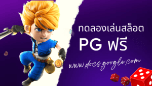 ทดลอง เล่น สล็อต pg ฟรี