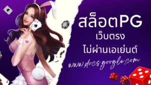 สล็อต pg เว็บตรง ไม่ผ่านเอเย่นต์