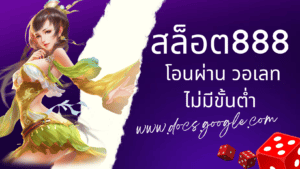 สล็อต888 โอน ผ่าน วอ เลท ไม่มีขั้นต่ํา