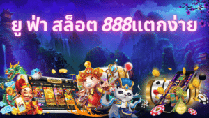 ยู ฟ่า สล็อต 888แตกง่าย