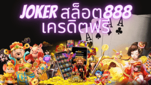 joker สล็อต888 เครดิตฟรี