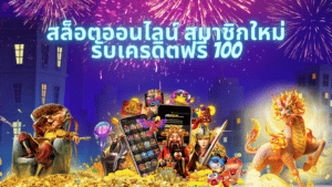 สล็อตออนไลน์ สมาชิกใหม่รับเครดิตฟรี 100