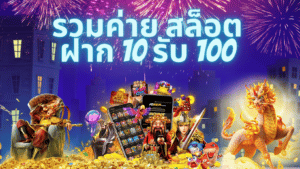 รวมค่าย สล็อต ฝาก 10 รับ 100