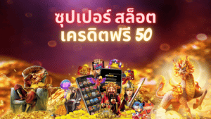 ซุปเปอร์ สล็อต เครดิตฟรี 50