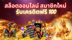 สล็อตออนไลน์ สมาชิกใหม่ รับเครดิตฟรี 100