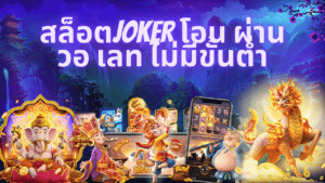 สล็อตjoker โอน ผ่าน วอ เลท ไม่มีขั้นต่ํา